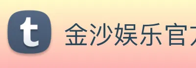 金沙娱乐官方网站 logo